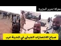 صباح الانتصارات تحرير المدينة عرب معركة تحرير الجزيرة مدني اليوم السودان 