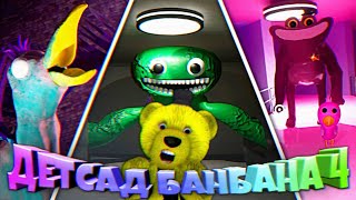 Детсад Банбана 4 👑 Все Секреты и Разбор Трейлера Garten of Banban 4