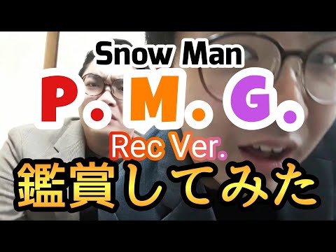 【Snow Man】「P.M.G.」(深澤辰哉/向井康二/宮舘涼太) Rec Ver.を鑑賞してみた【すのちゅーぶ】