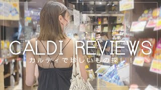 【カルディ】健康的で珍しいものを買ってみたよ！【５選】