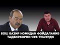 БОШ ВАЗИР НОМИНИ СОТГАН ШАХСГА КИМ ЧОРА КЎРАДИ? – EFFECT.UZ