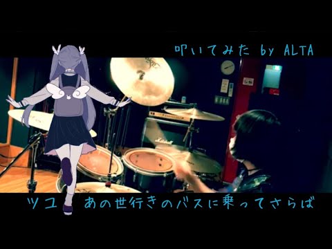 ツユ 『あの世行きのバスに乗ってさらば』叩いてみた