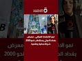 نمو الاقتصاد العراقي.. معرض بغداد الدولي يستقطب نحو 2000 شركة محلية وعالمية| مراسلتنا تكشف التفاصيل