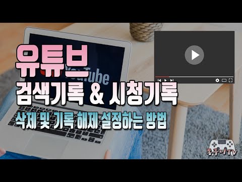   유튜브 검색기록 시청기록 삭제하는 방법과 기록 해제하는 방법 PC 스마트폰