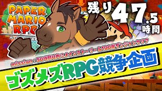 【ゴズメズ企画】ペーパーマリオ（残り47.5時間）第２話「レモンとケーキ」