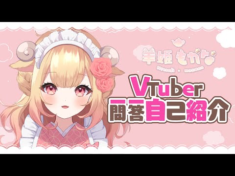 〖#新人Vtuber 〗Vtuber一問一答自己紹介〖 #羊姫もかな 〗