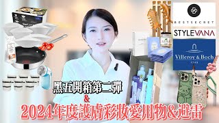 🈶5件抽獎🎟️黑五開箱第二彈+年度彩妝護膚愛用物和避雷💋Bestsecret奢侈品折扣網獨家邀請連結🔗麥坤 加拿大鵝 Dermaroller stylevana日韓護膚品亞洲美容節|快速去標籤小妙招
