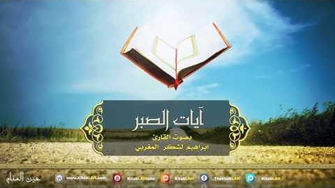 رقية  آيات الصبر الشيخ ابراهيم لشكر المغربي