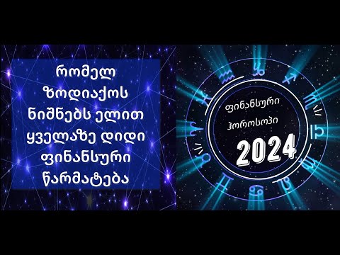 ვინ გამდიდრდება 2024 წელს – მომავალი წლის ფინანსური ჰოროსკოპი ზოდიაქოს ნიშნებისთვის