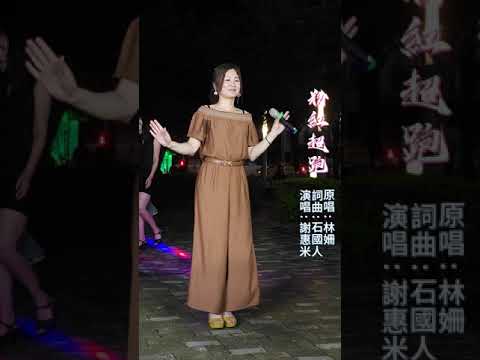 謝惠米 ~ 粉紅超跑   (  原唱 : 林姍 )   台語歌曲  小米樂團  嘉義市  街藝演唱  文化 B 點  2023.06.30  ( 小米音樂故事 )