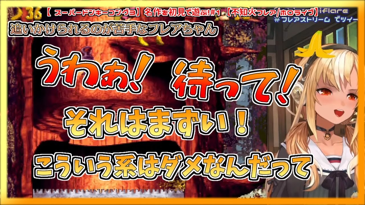 【 スーパードンキーコング3】追いかけられるのが苦手で思わず叫んでしまうフレアちゃん【不知火フレア／ホロライブ切り抜き】