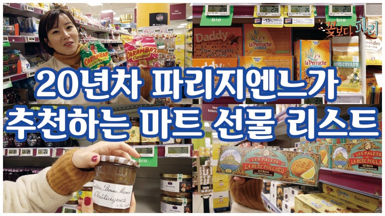 New Update 프랑스 슈퍼 모노프리에서 20년차 파리지엔느가 사가는 선물 리스트, 꽃보다 파리에서 5분 거리