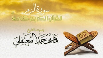 سورة الزمر بصوت القارئ ماهر المعيقلي - بدون إعلانات - Surah Az-zumur Maher Almuaqly