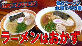 ラーメンをおかずにラーメンをすする漢　たちばな家【１万円ラーメンチャレンジ】SUSURU TV.第1549回