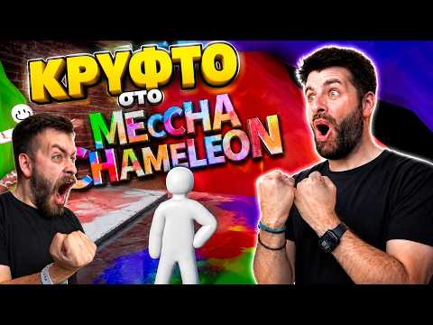 🔴 ΚΡΥΦΤΟ στο Meccha Chameleon! | TechItSerious Livestream