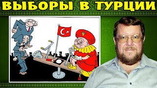 Евгений Сатановский: Выборы президента Турции 2023