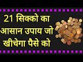 2️⃣1️⃣ सिक्को का जबरदस्त उपाय जो आपके पर्स को खाली नही होने देगा  💯% | #CoinMagic | Indu Ahuja