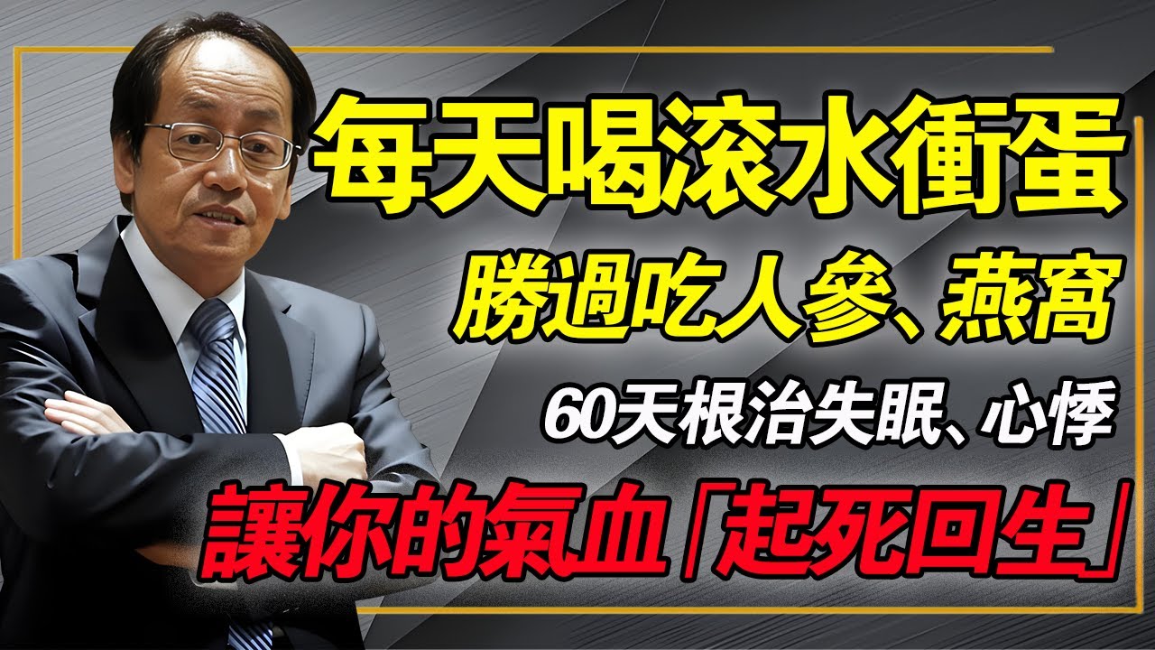 每天一碗“開水衝雞蛋”，勝過吃人蔘！堅持60天，失眠、心悸竟然都消失，讓你的氣血「起死回生」！#倪海廈 #中醫養生 #失眠 #經方 #開水沖雞蛋 #心腎不交