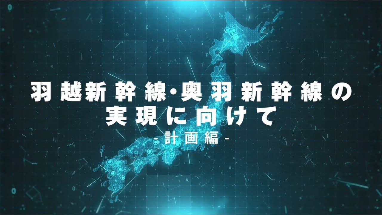 羽越新幹線・奥羽新幹線広報動画 計画編