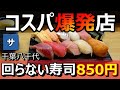 【日本最安値か】千葉で激安回らない寿司屋ランチ【よこ田】おすすめコスパスシグルメ料理ディナー【八千代,船橋,津田沼,幕張,成田】大食い食べたい最強スシロー超え!Sushi旅行観光スポット場所横田
