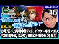 [2026/3/25][たいじ] #15 第七回ペルソナ3リロード©ATLUS. ©SEGA.【ネタバレ注意】【ジークフリート】【ゆかりLOVE】【喧嘩注意】 [Twitch]