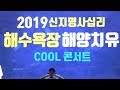 2019 신지명사십리 해양치유 쿨 C00L 콘서트 코요태 가수하나영 십년만돌려주세요 공연현장 2019 신지명사십리 해양치유 쿨 C00L 콘서트 코요태 가수하나영 십년만돌려주세요 공연현장
