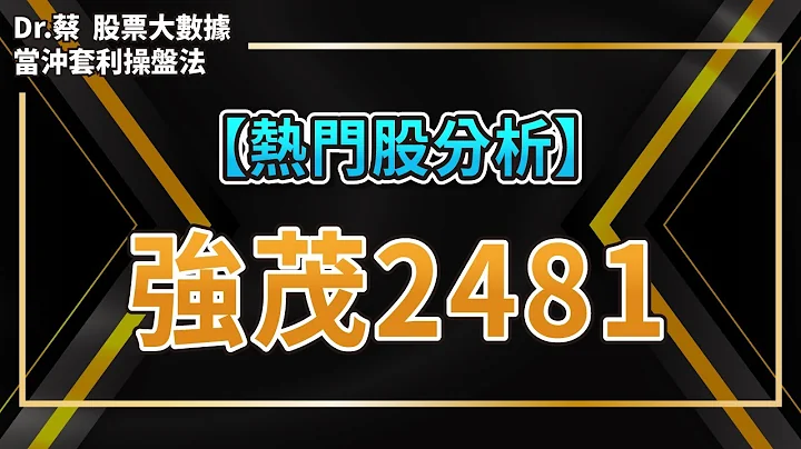 【#熱門股分析 40】強茂2481全台最大整流元件製造商，近年因積極發展電動車相關半導體聲勢大漲，股價還有空間？ - 天天要聞