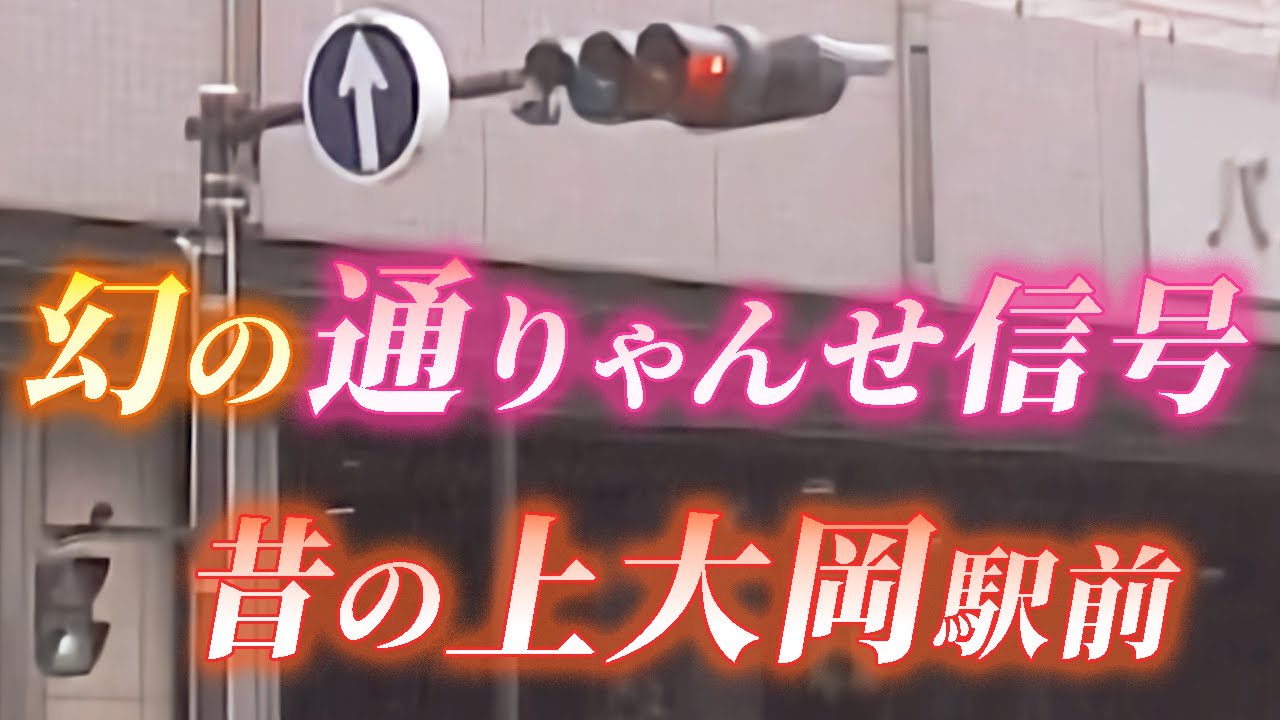 【信号機】日本一珍しかった！？上大岡駅前の通りゃんせ信号 神奈川県横浜市港南区上大岡駅前交差点(Traffic Light with Sound in Japan)