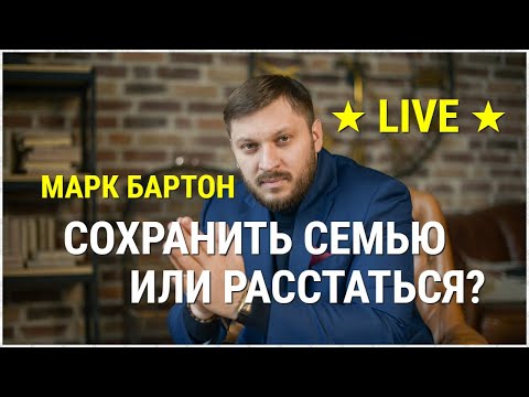 № 23 ⚡️ Сохранить семью или расстаться? ⚡️ Марк Бартон ✔ Психолог ★ LIVE ★