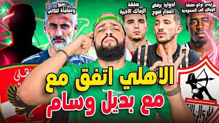 Download Lagu الاهلي ينهي الاتفاق مع بديل وسام|صفقة الزمالك للسعودية|ريبيرو وقرار الثلاثي|بيع عبد القادر|الهستيري MP3 Download Lagu الاهلي ينهي الاتفاق مع بديل وسام|صفقة الزمالك للسعودية|ريبيرو وقرار الثلاثي|بيع عبد القادر|الهستيري MP3
