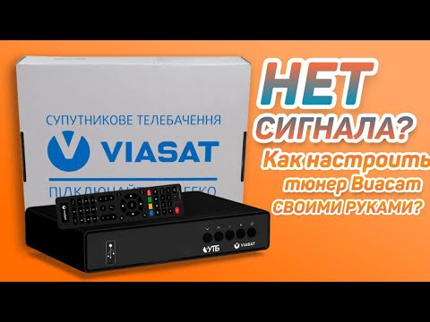 Нет сигнала? Как настроить тюнер Виасат своими руками