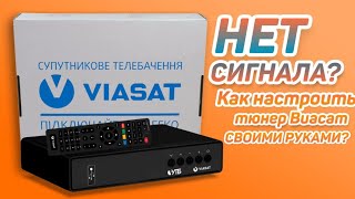 Нет сигнала? Как настроить тюнер Виасат своими руками