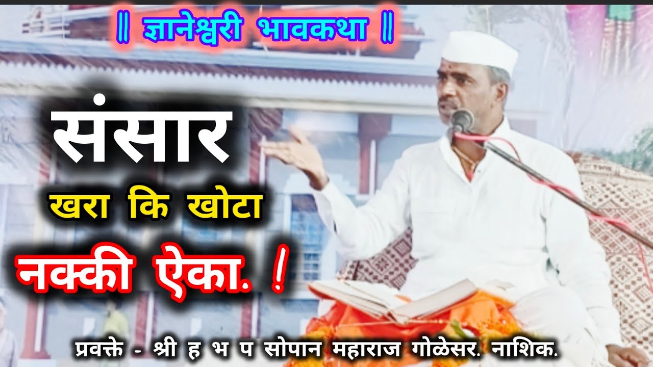 संसार खरा की खोटा/आध्यात्म सोपान/ज्ञानेश्वरी भावकथा/सोपान महाराज गोळेसर/#ज्ञानेश्वरी चिंतन#