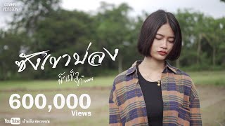 ซังเขาบ่ลง - บิ๋ว กิตติมา ( Cover Version ) - น้ำแข็ง ทิพวรรณ