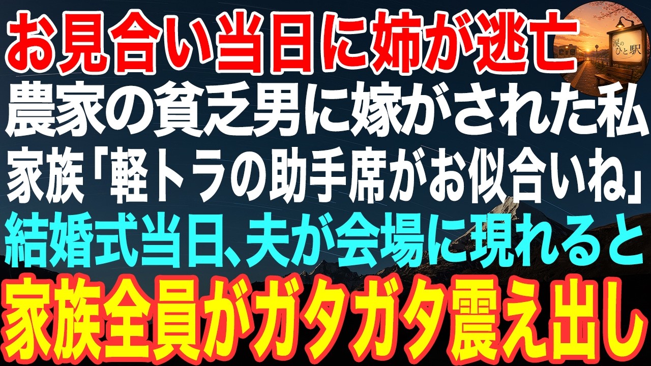 あの朝、母が私に言ったんだ。「あんたの人生、終わったわね。」お見合いの当日、姉は旅行鞄を持って家を出た。写真に写っていたのは、色褪せた作業着を着て、泥だらけの膝で軽トラの前に立つ男の人。「こんな貧乏そうな人と、私が釣り合うわけないでしょ。」姉は写真を三秒で裏返した。そして母は、台所で皿を洗っていた私を指さして言った。「はるか、あんたが行きなさい。家族のためでしょ。」私は身代わりとして料亭に座...