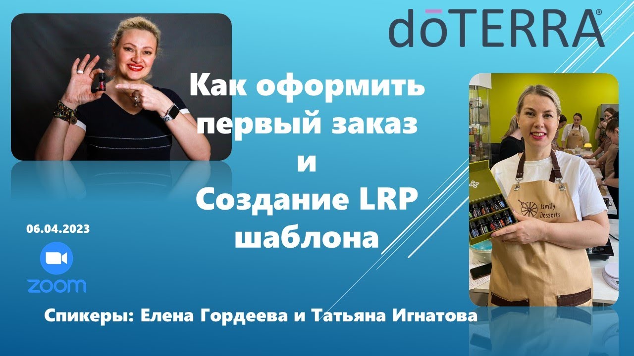 Как новичку сделать первый заказ в дотерра, как создать лрп-шаблон и ...