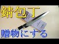 サビ包丁を研ぐ 蔵出しの錆包丁を鏡面にして復活させて贈り物にする 刺身包丁編【包丁砥ぎ】Sharpening kitchen knife