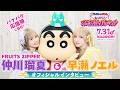 FRUITS ZIPPER 仲川瑠夏＆早瀬ノエル オフィシャルインタビュー｜『映画クレヨンしんちゃん 奇々怪々！オラの妖怪バケ～ション』【7月31日(金)夏休み公開！】