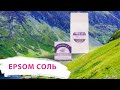 EPSOM СОЛЬ: ничего лишнего