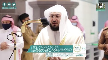 تلاوة فضيلة الشيخ .د:*بندر بليلة*  من صلاة الفجر *٢٧-٥-١٤٤٢ هـ*  *ماتيسر من سـورة * *الأنعام*