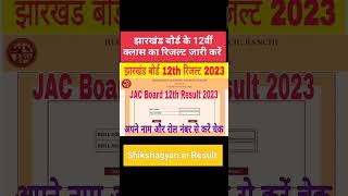 Jac Board 12th Result 2023 Kaise Dekhe Jharkhand Board 12th Class Result 2023jac Board Result 2023