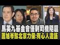 馬英九基金會爆出走潮僅剩3人! 北市勞動局證實已勞檢:限期3個月內完成調查 基金會爭議演變路線鬥爭 傳北京要力保蕭旭岑? 蕭:有心人造謠｜【政治懶人包】｜TVBS新聞 @TVBSNEWS01
