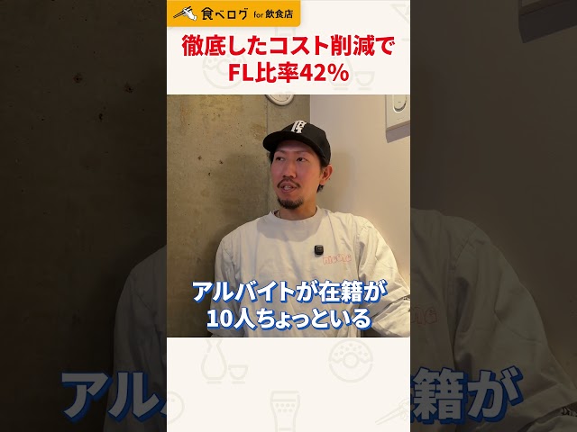 【学芸大学・nicome】徹底したコスト削減でFL比率42％！ #shorts #飲食店経営 #コスト削減