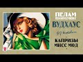 ПЕЛАМ ВУДХАУЗ «КАПРИЗЫ МИСС МОД». Аудиокнига. Читает Александр Клюквин