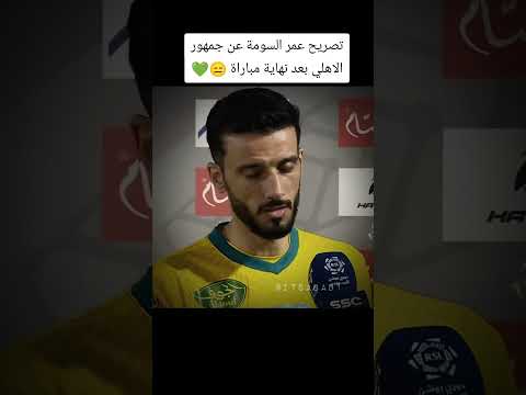 تصريح عمر السومة عن جمهور الاهلي بعد نهاية مباراة عمر السومة الاهلي السعودي جمهور الاهلي