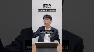 중고 거래 사기! 고소장 작성하는 법  #형사전문변호사 #학폭전문변호사  #법 #중고거래 #사기 #당근거래 #중고사기참교육