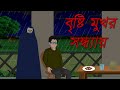     new bangla cartoon  bengali bhuter golpo  animation horror story