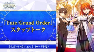 【FGO Fes. 2025】「Fate/Grand Order」スタッフトーク