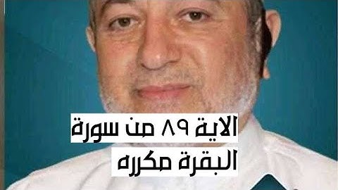 الاية ٨٩ من سورة البقرة مكرره للإتقان بصوت الشيخ ايمن سويد(وَلَمَّا جَآءَهُمْ كِتَٰبٌ مِّنْ عِند)