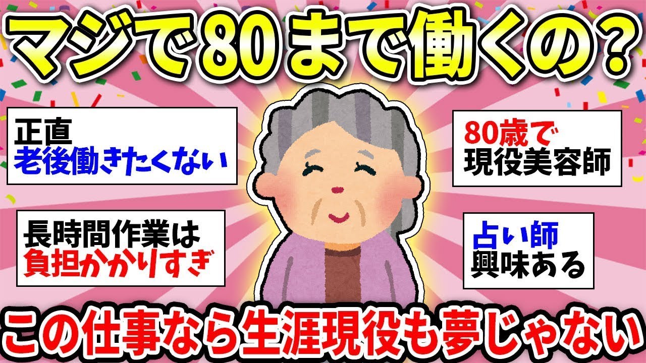 【老後の仕事】これが現実！年を取ってもできる仕事何がある？老後も生き延びるために働かないと…【ガルちゃん雑談】